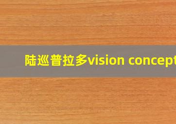 陆巡普拉多vision concept